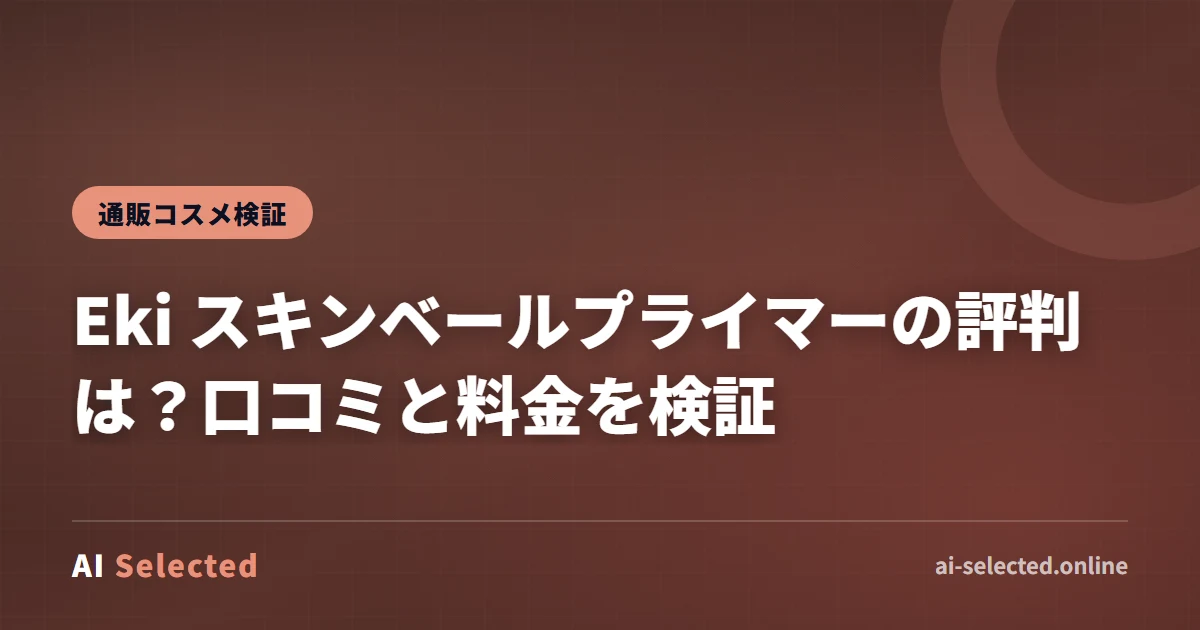 Eki スキンベールプライマーの評判は？口コミと料金を検証